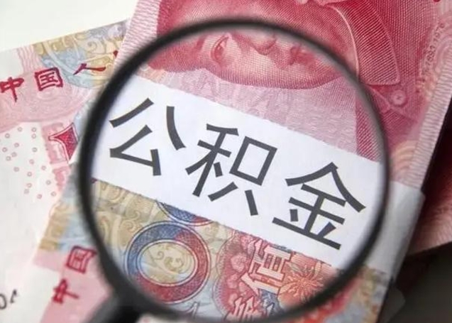 微信流水会影响公积金吗_大庆公积金代办在职离职封存服务