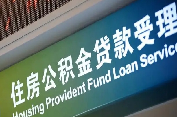 卖房可以换公积金吗吗-大庆公积金代办服务